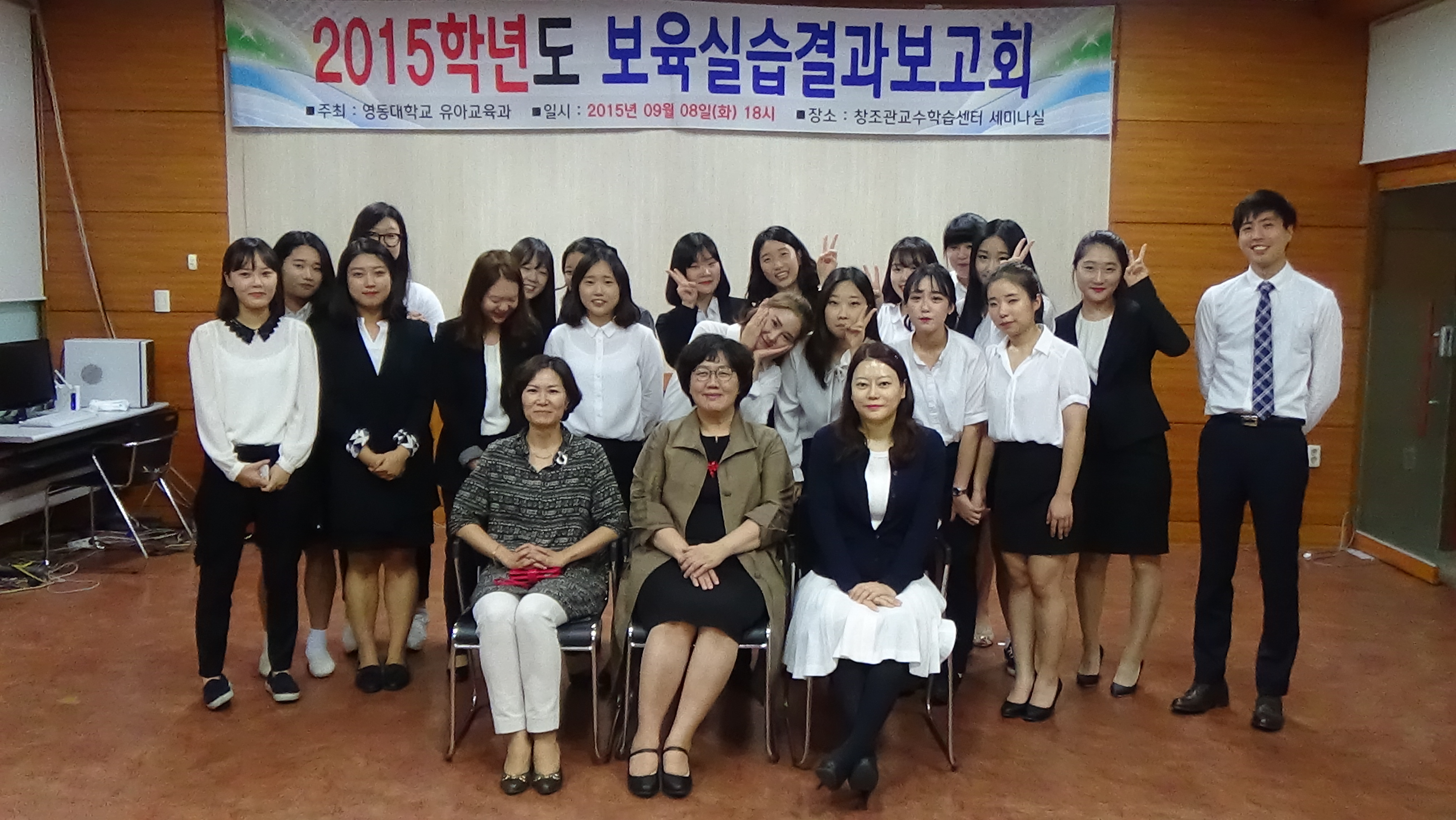 2015. 09. 08 유아교육과 3학년 실습보고회