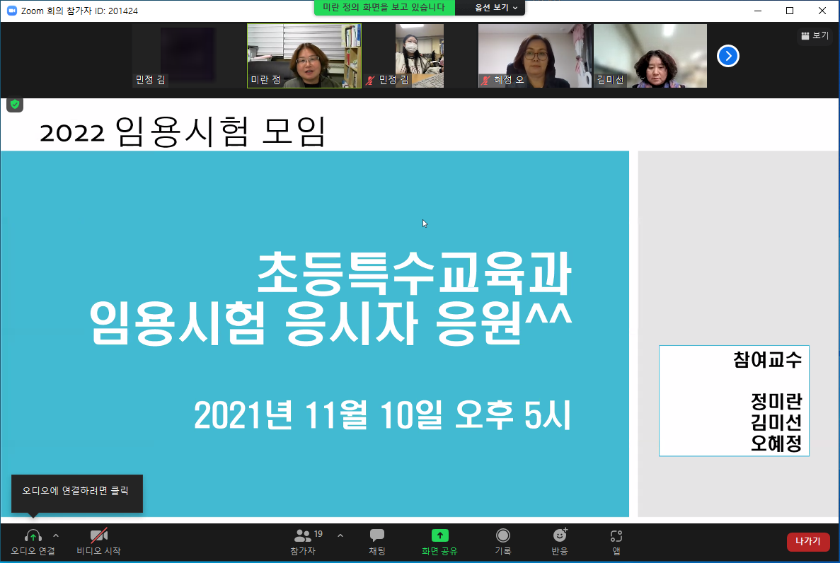 2021학년도 임용시험 응시자 응원 및 간담회