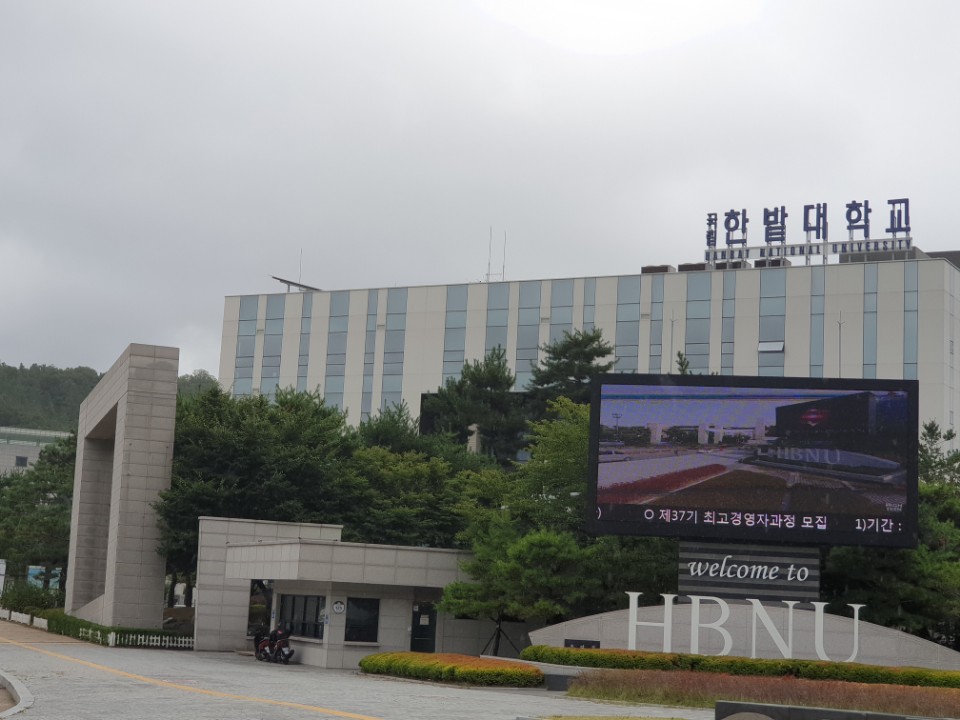 한밭대학교 방문