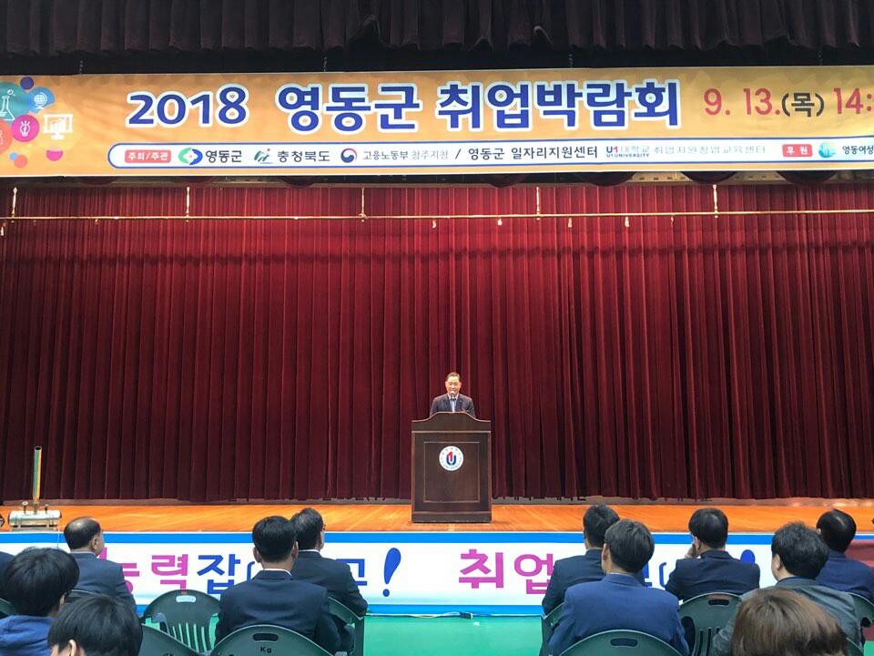 2018 영동군 취업박람회