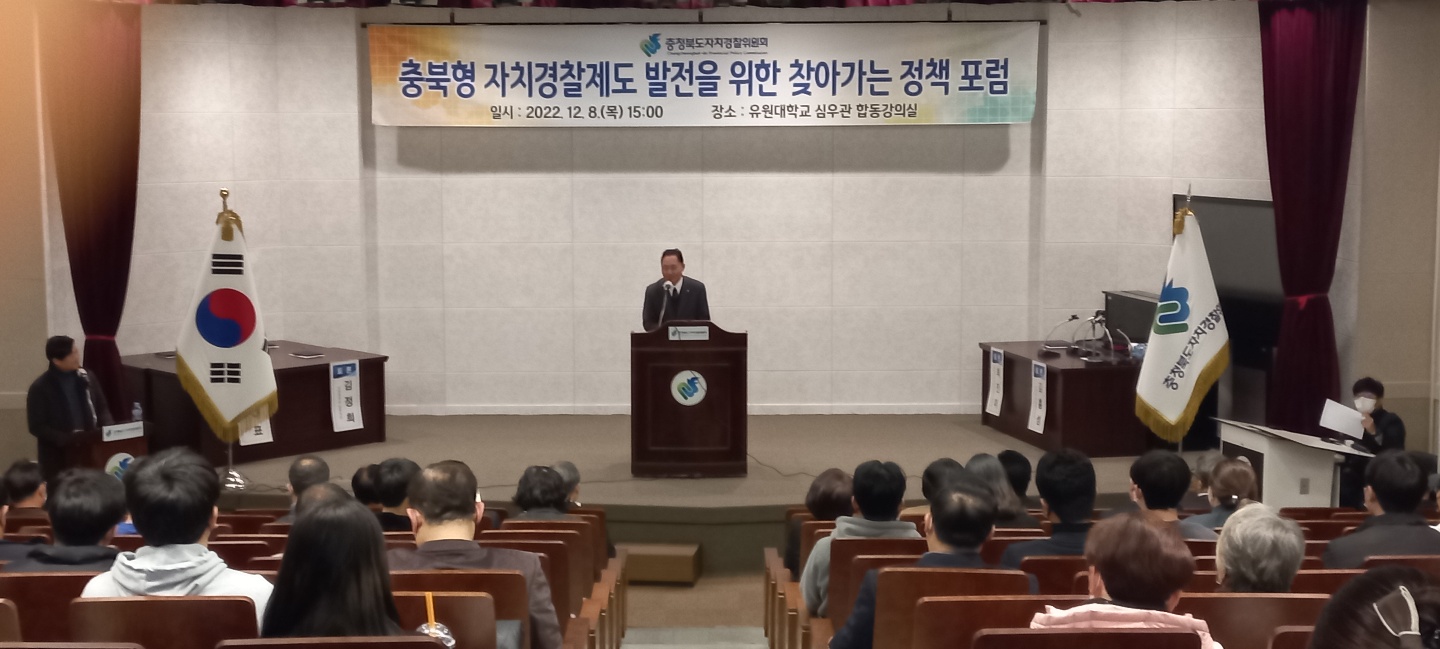 충북형 자치경찰제도 발전을위한 찾아가는 정책포럼