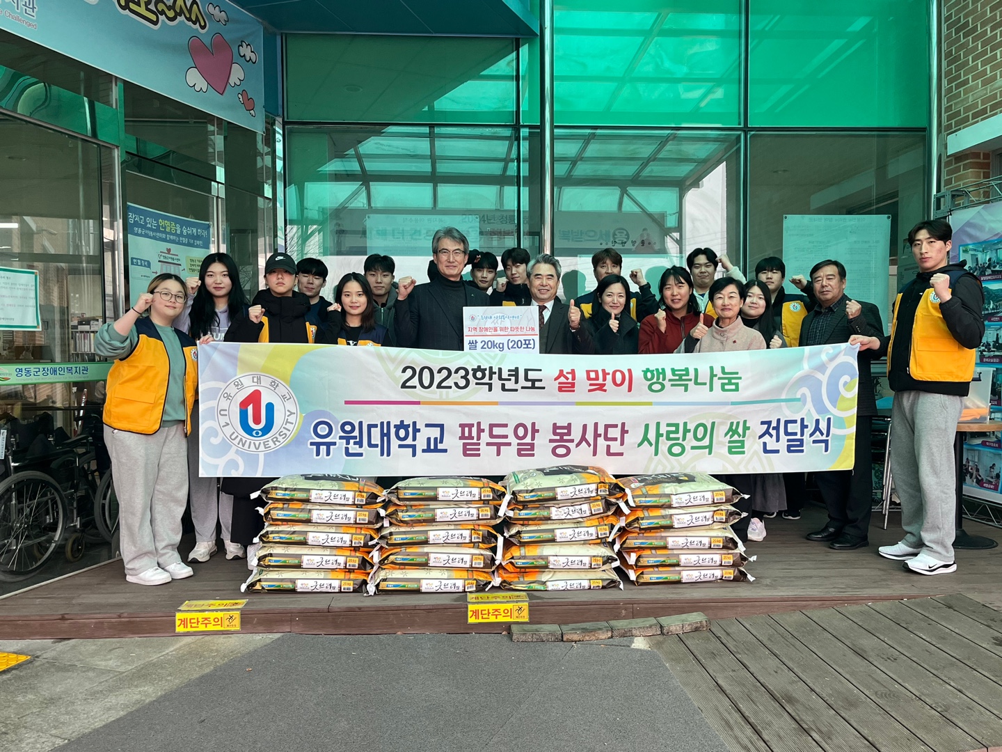 영동군 노인복지관 2023학년도 유원대학교 팥두알 봉사단 사랑의 쌀 전달식(2024.02.06)