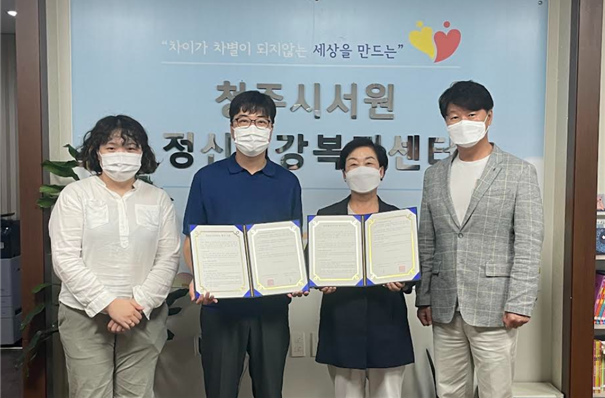 유원대학교 사회봉사센터-청주시 서원정신건강복지센터 업무협약 체결