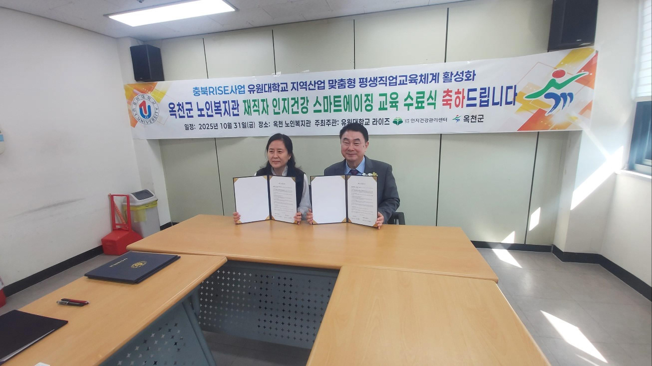 유원대학교 충북 RISE, 옥천군 노인복지관과 업무협약 체결