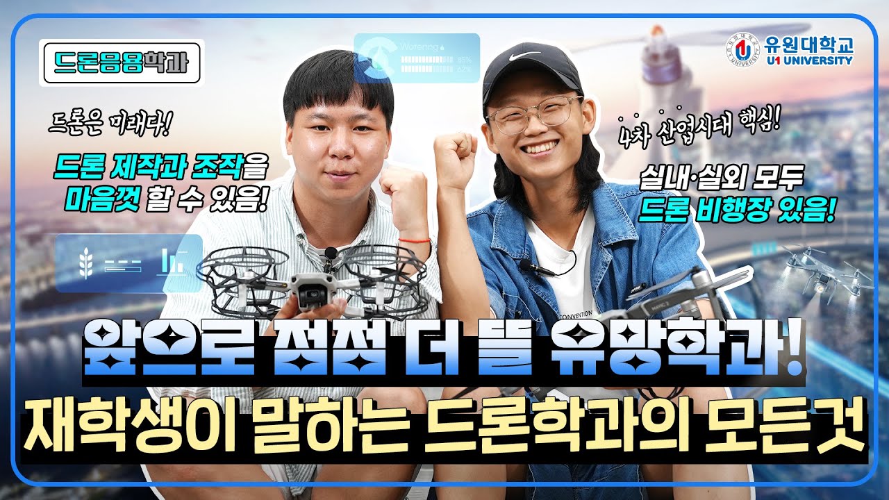 드론응용학과 홍보동영상