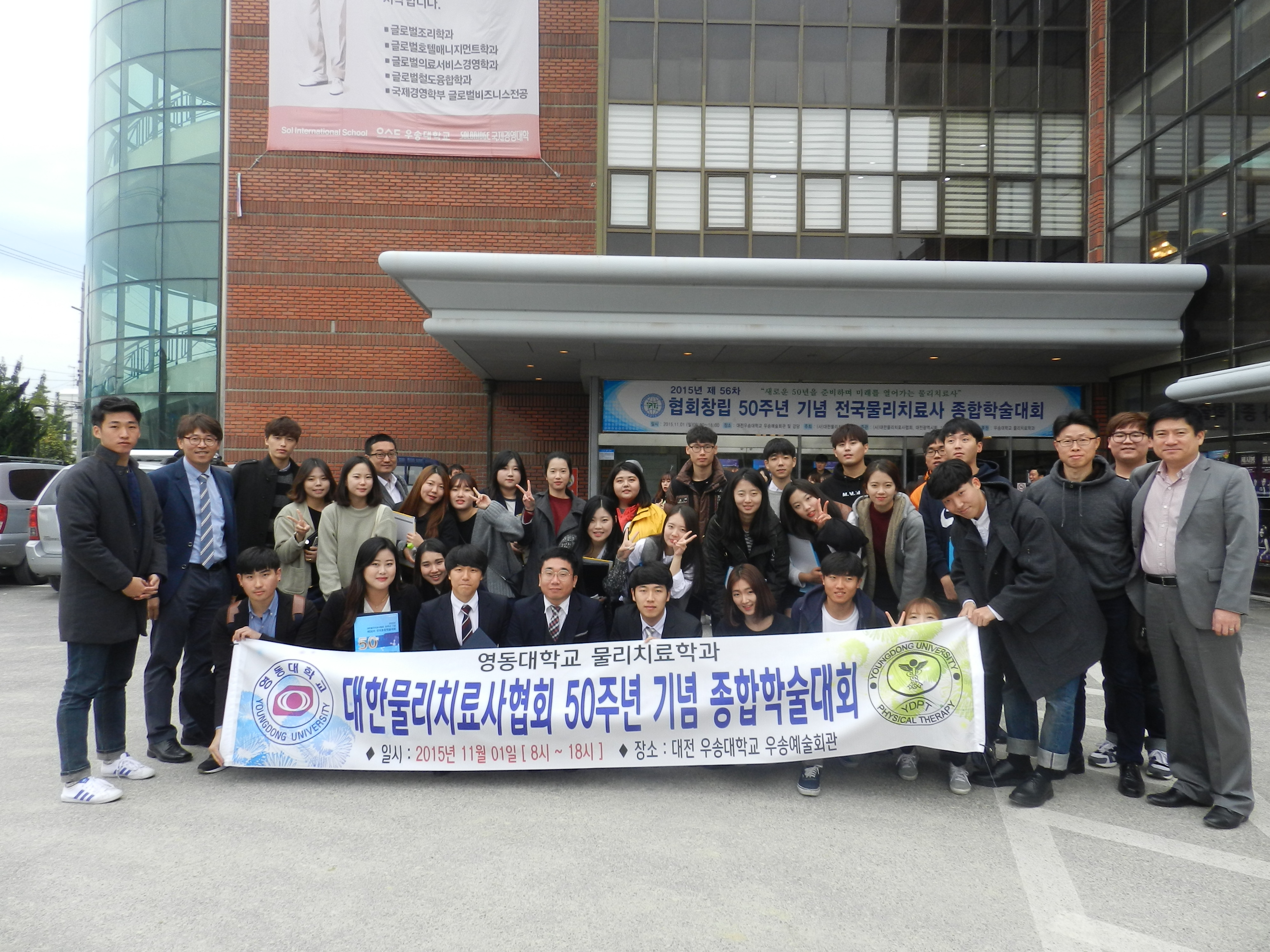 대한물리치료사협회 50주년 제 56차 전국종합학술대회